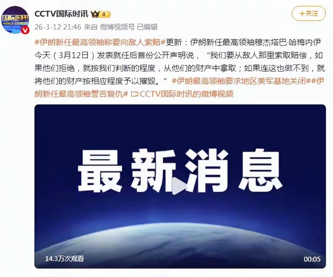 伊朗新任最高领袖称要向敌人索赔更新：伊朗新任最高领袖穆杰塔巴·哈梅内伊发表就任后