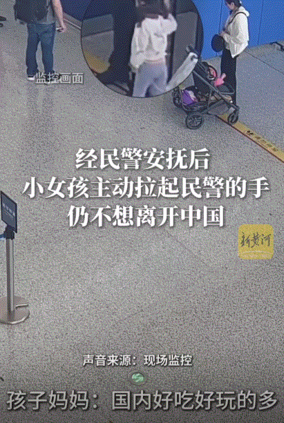 山东济南遥墙机场，一位3岁金发碧眼的加拿大籍女孩，随同一女子到窗口办理离镜手续时