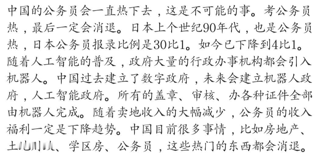 据说，中国的公务员会一直热下去，这是不可能的事。