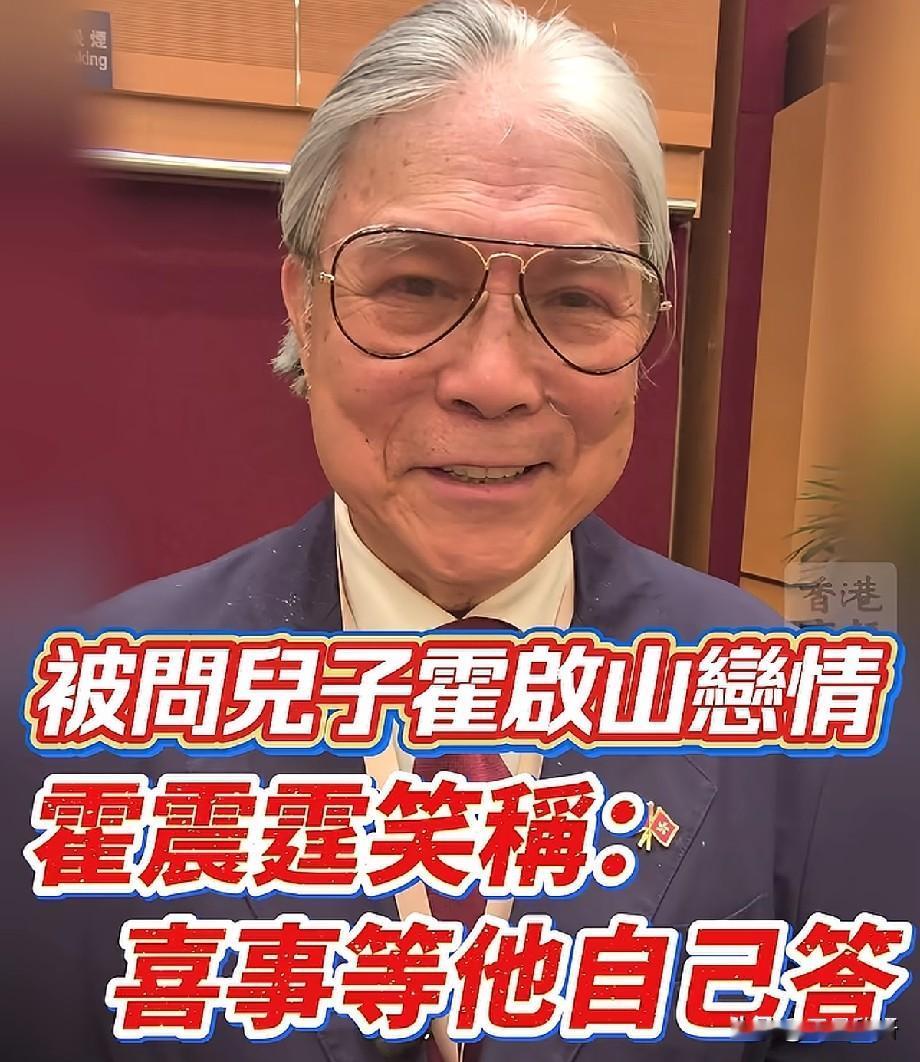 霍震霆回应霍启山感情传闻，笑容温和留足悬念：喜事等他自己说近日，霍震霆出席