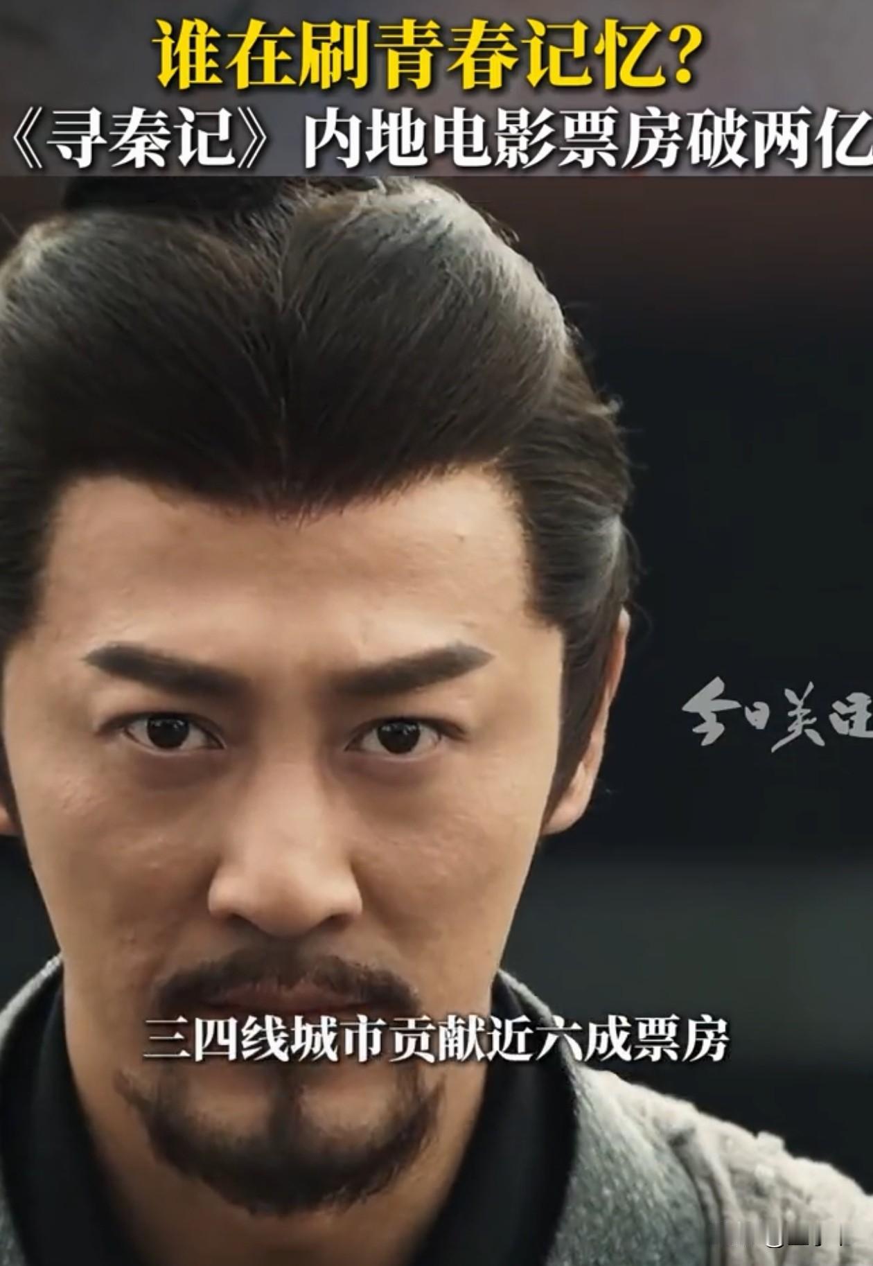 终于知道《寻秦记》为什么票房不高了，不是因为电影质量差，而是因为观影的主力都