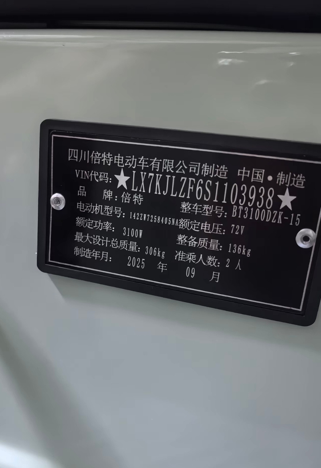 找到第二家铭牌时间错误的汽车厂商了！车辆铭牌上的制造时间：2025年9月。​​