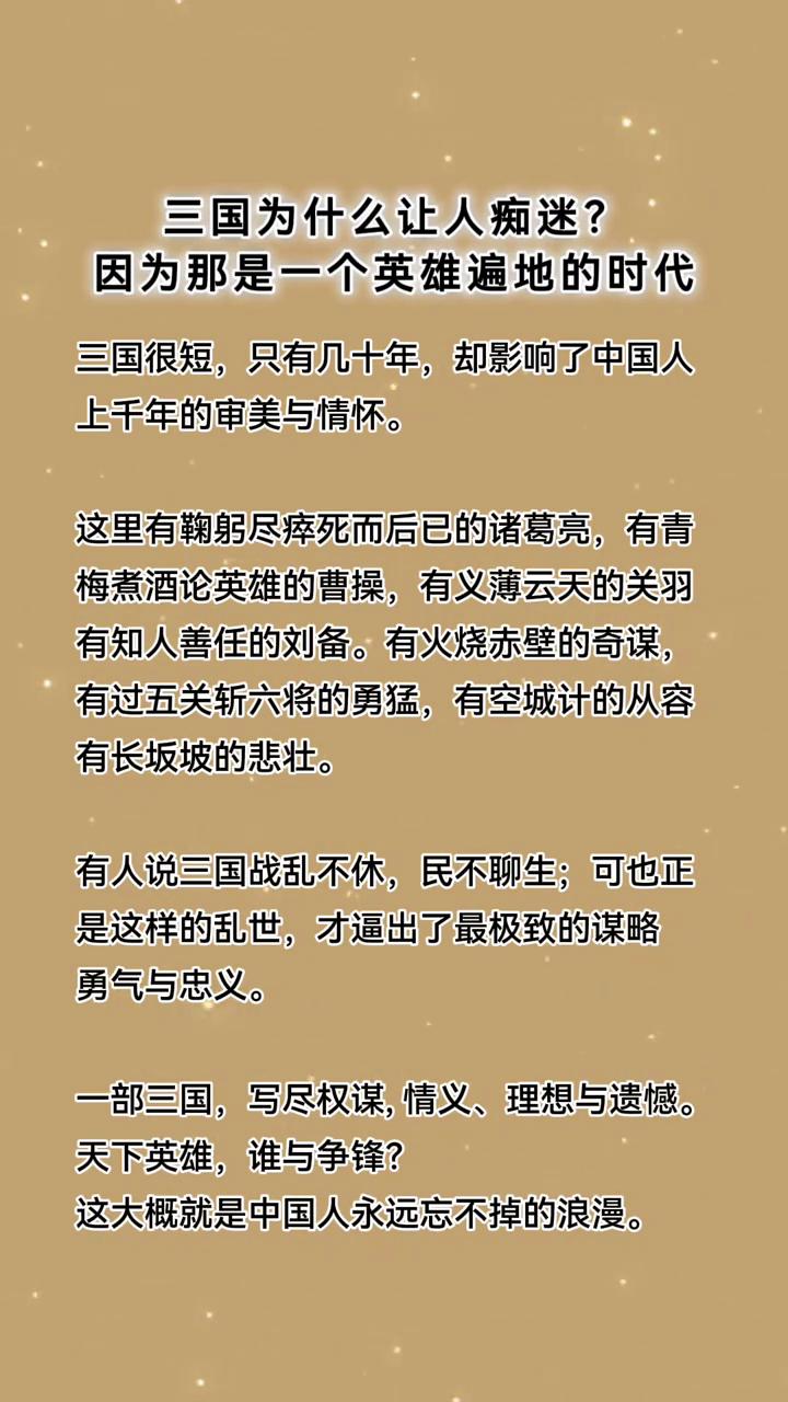 三国为什么让人痴迷？因为那是一个英雄遍地的时代。三国很短，只有几十年，却影响了
