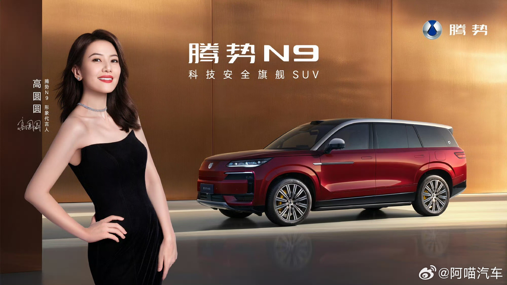 高圆圆代言腾势N9比亚迪这次代言人选的有水准！今天比亚迪宣布，演员高圆圆成为腾势