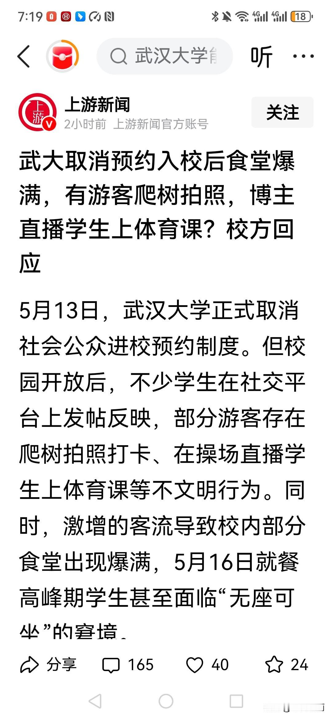 武汉大学取消预约之后，据说人流大增，有游客在武大爬树拍照！有博主直接在武大学
