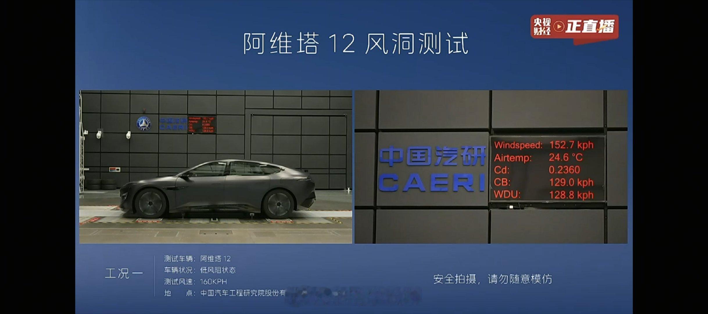 0.2170Cd阿维塔12风阻系数测试直播实测结果来了纯电版12配的低风阻轮毂、