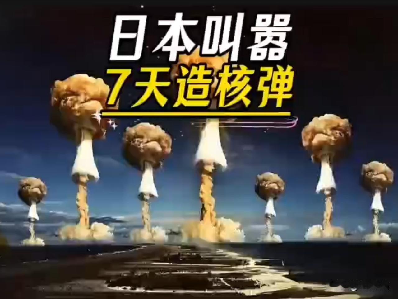 三国罕见联手紧盯日本，绝不许它跨过核武红线在二战期间，日本就已经开始研究核武