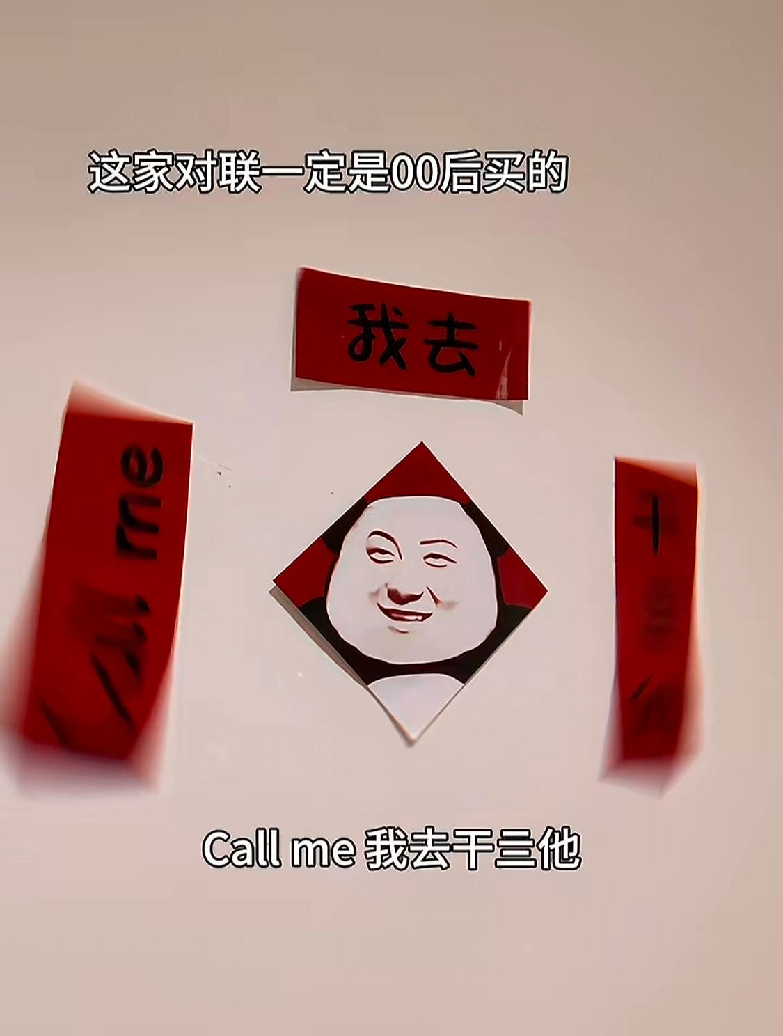 现在的对联真是越来越抽象了上联：callme下联：干亖他