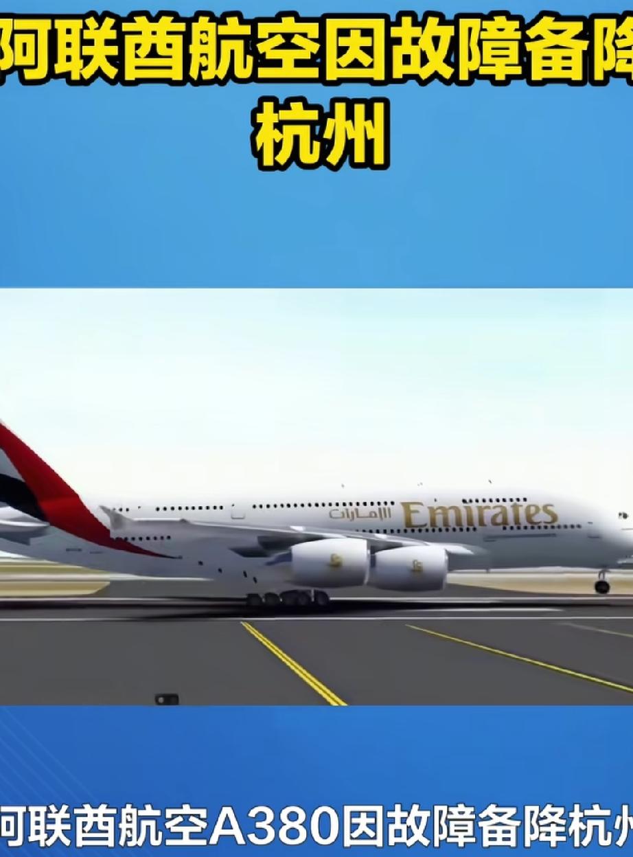 备降杭州的A380客机依然滞留机场，专家解读为何备降后不能随意上下飞机。7月2