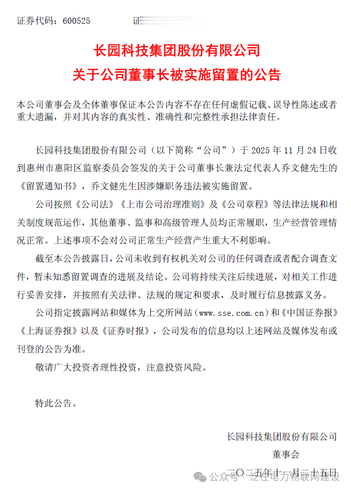 长园科技董事长因涉嫌职务违法被留置