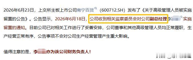 上市公司南宁百货今天发布公告，其财务负责人被实施留置，但在公告上没说被留置的原因