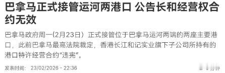 巴拿马这次真的要一条路走到黑了，他们无视中国的警告跟反制，宣布正式接管巴拿马运河