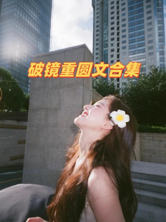 破镜重圆文大合集❗️有你喜欢的top？