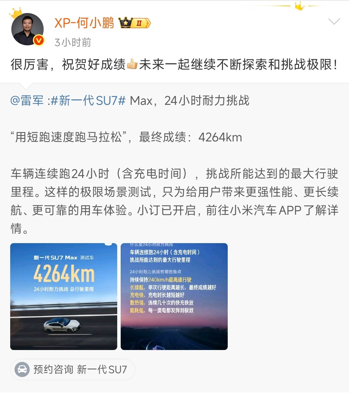 何小鹏祝贺小米SU7耐力成绩要说谁最了解24小时耐力测试对车辆整体的性能要求有多