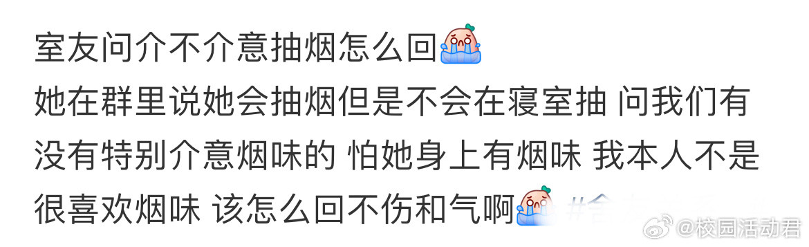 室友问介不介意抽烟怎么回？​​​