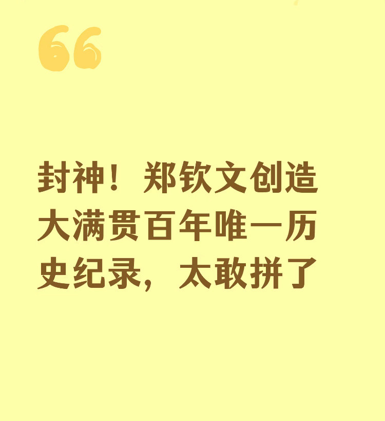 郑钦文以为3比5结果是4比5郑钦文赢下比赛后凯斯就痊愈了，立马在ins分享美食