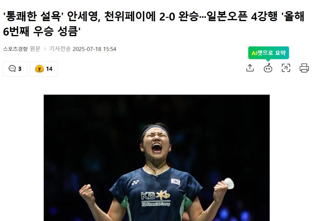 韩国媒体热烈庆祝韩国羽毛球女皇安洗莹复仇中国选手陈雨菲，在日本羽毛球公开赛上，安