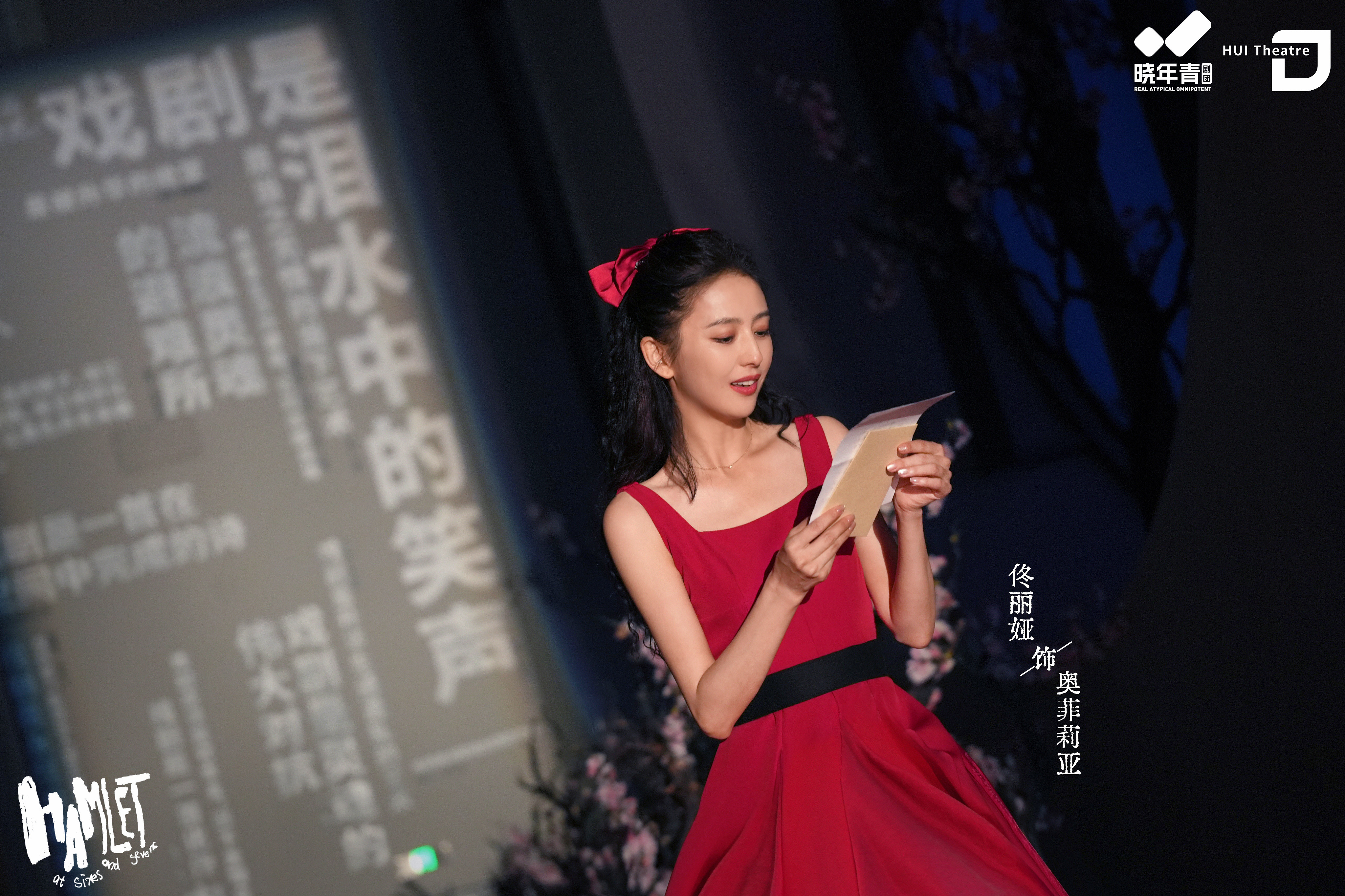 佟丽娅🎭哈姆雷特的七七八八沉浸式狂欢，于黑夜中起舞。跟随奥菲莉亚的脚