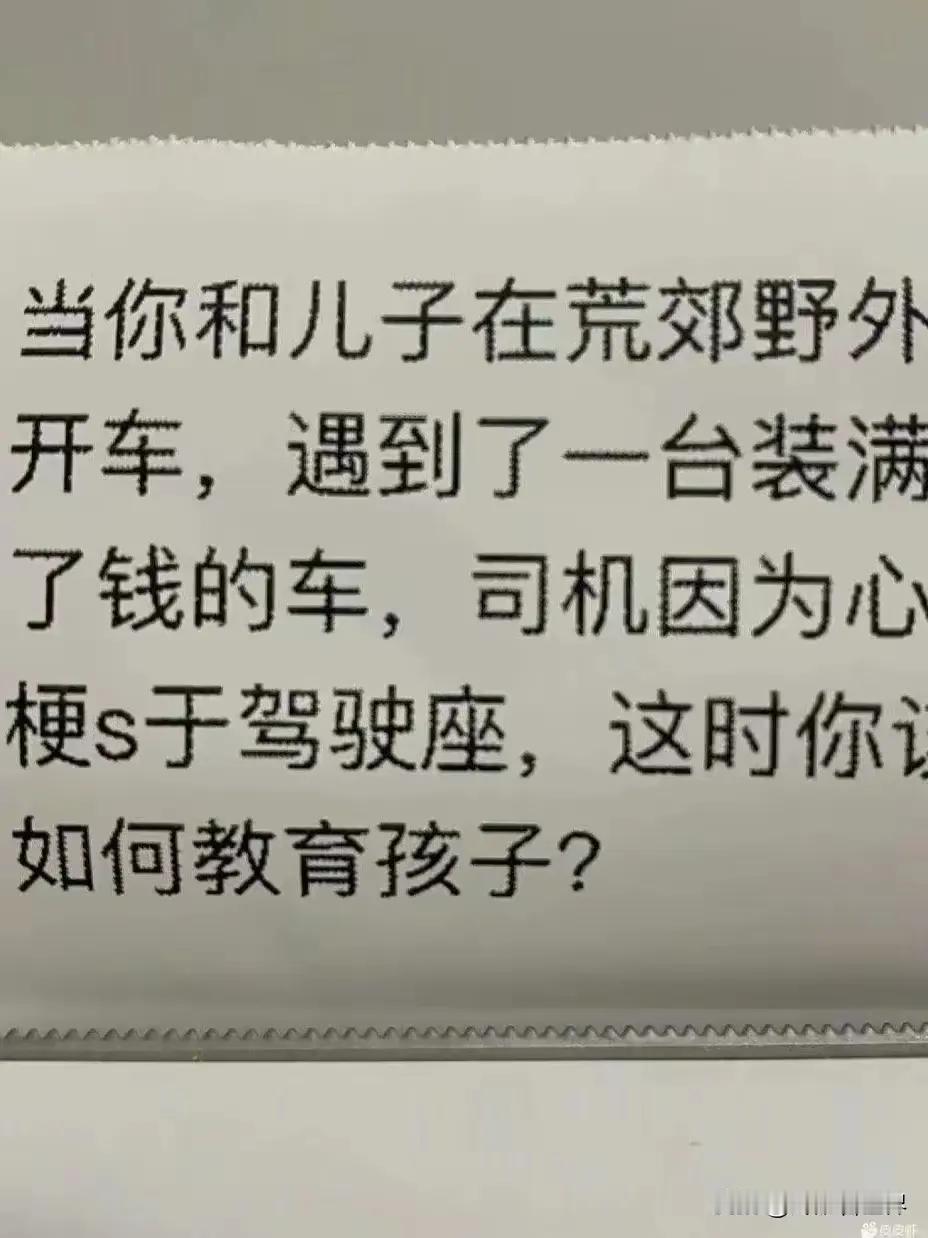 当遇到装满钱的车，如何教育孩子？