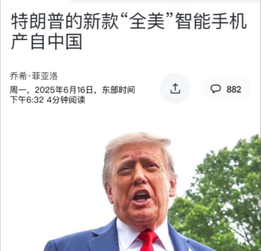 不出所料！美国媒体扒出，特朗普家族的新产品“特朗普手机”是“中国制造”。美国媒体