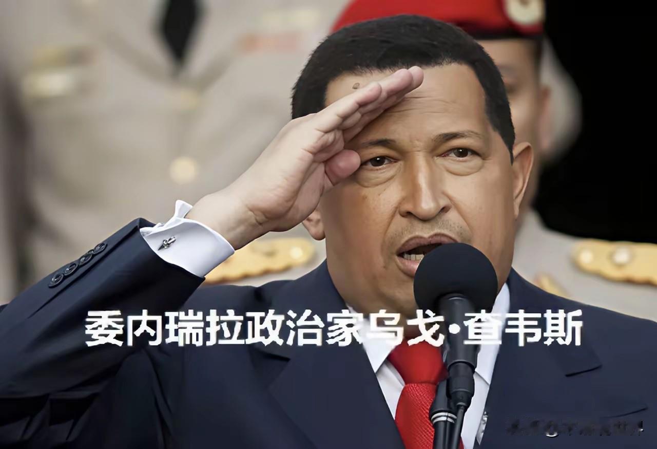 为什么查韦斯时代的委内瑞拉没人敢惹？那个年代的世界格局已经是某国一极独大，并且