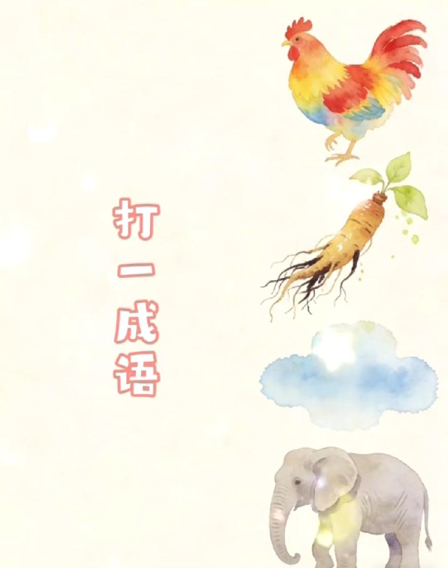 公鸡+人参+云+大象，打一成语？