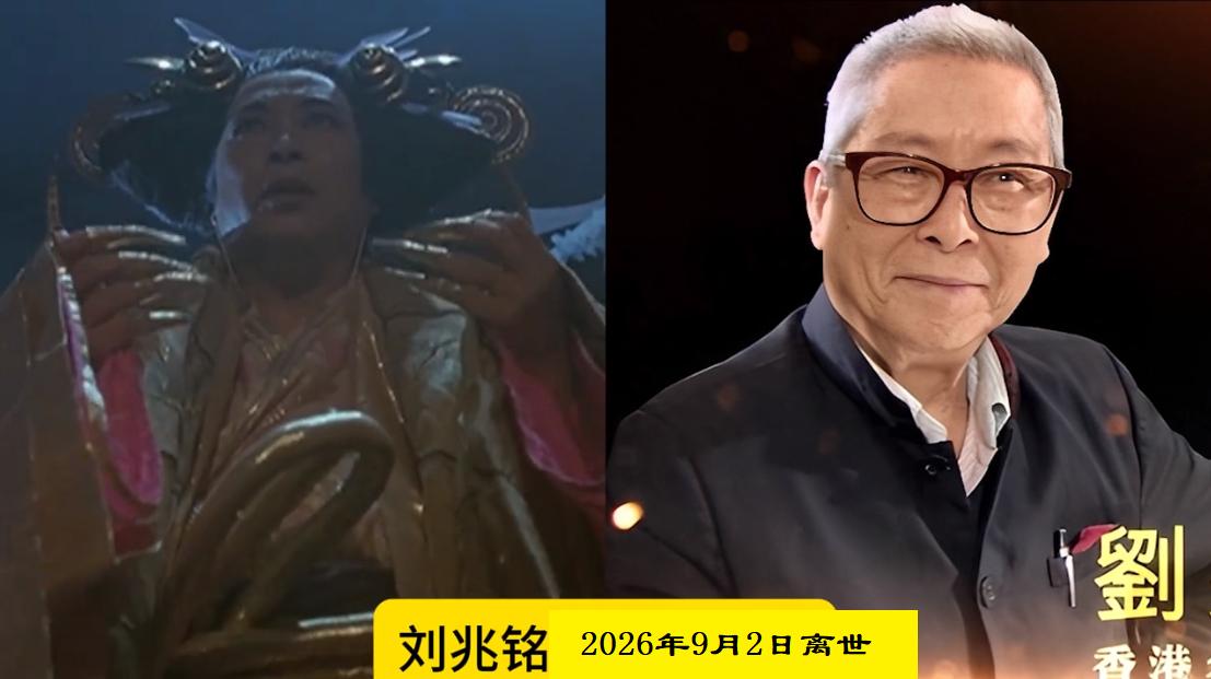 刘兆铭离世，盘点香港13位年过90还健在老戏骨，你认识几位？2026年9