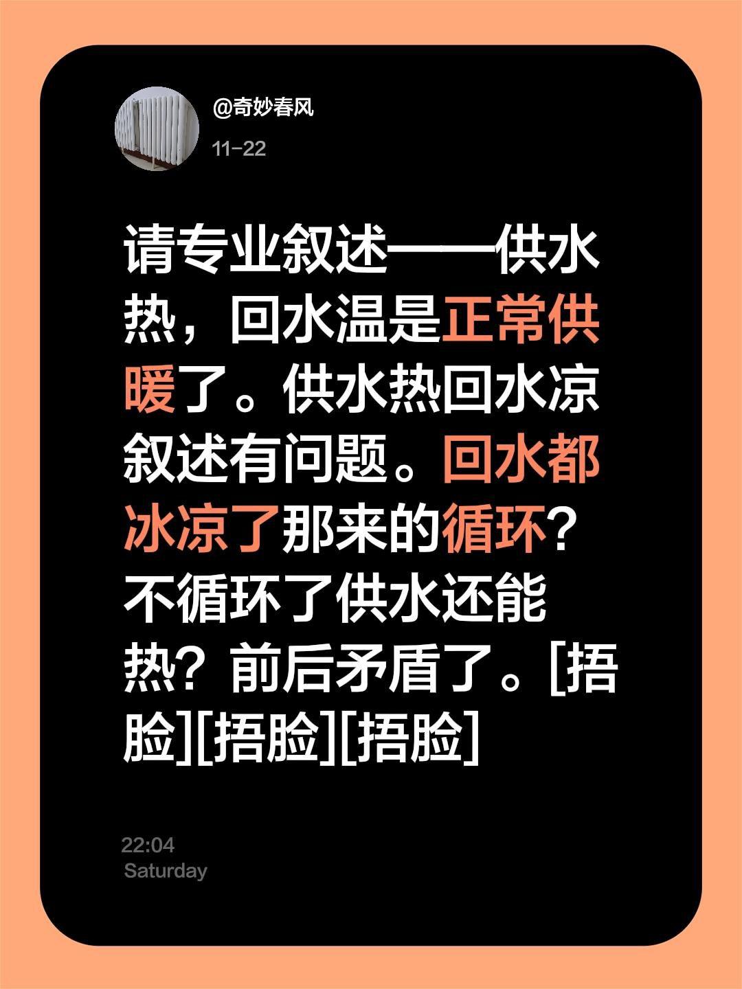 我评论了@郑州暖气曹悦.暖通的作品：请专业叙述——供水热，回水温是正常供暖了