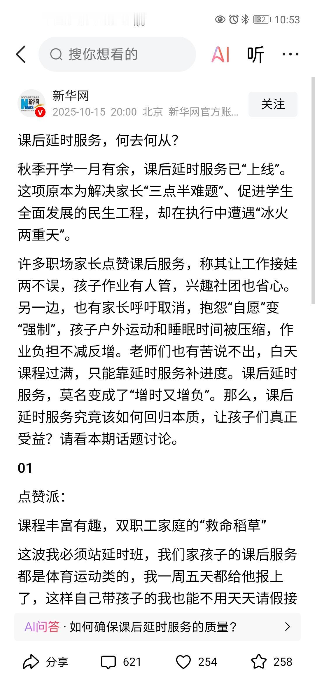 课后延时服务引起了《新华网》的关注！近期它发表了一篇《课后延时服务，何去何从》