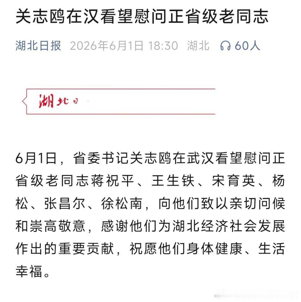 关志鸥在汉看望慰问正省级老同志。