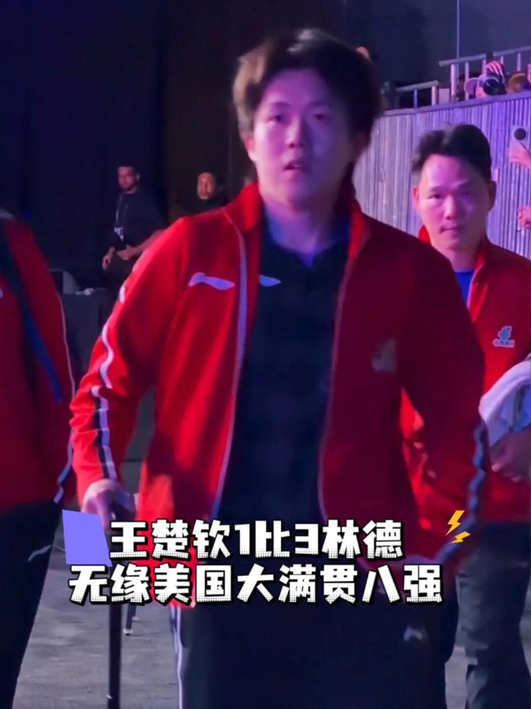 王楚钦失败了，没有进入八强，赛后挥一挥手，走了，很暖心，安慰粉丝，王队长不怕！