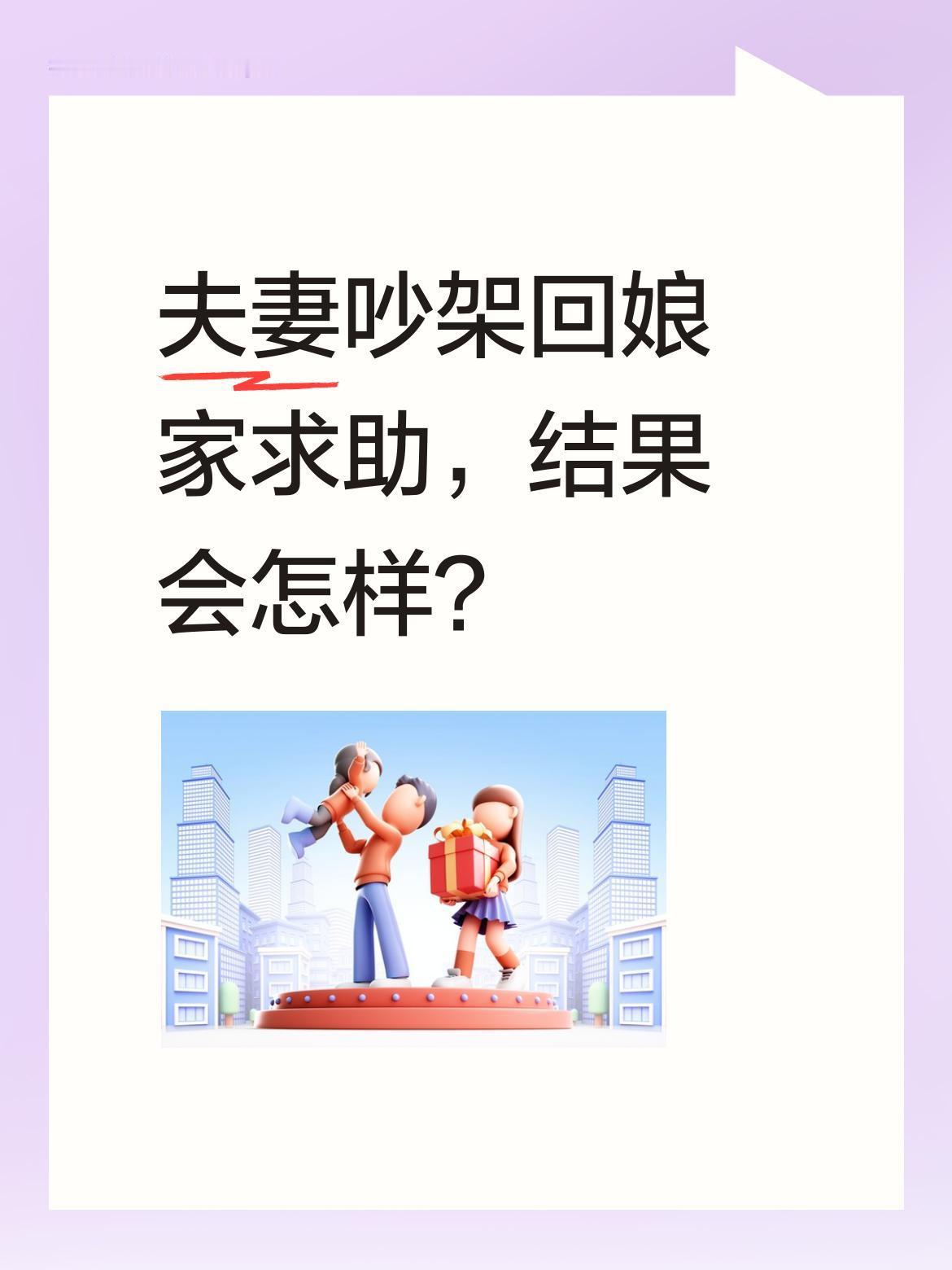 夫妻吵架回娘家求助，结果会怎样？昨天和老公吵架，气头上给娘家打电话。哥哥听后让