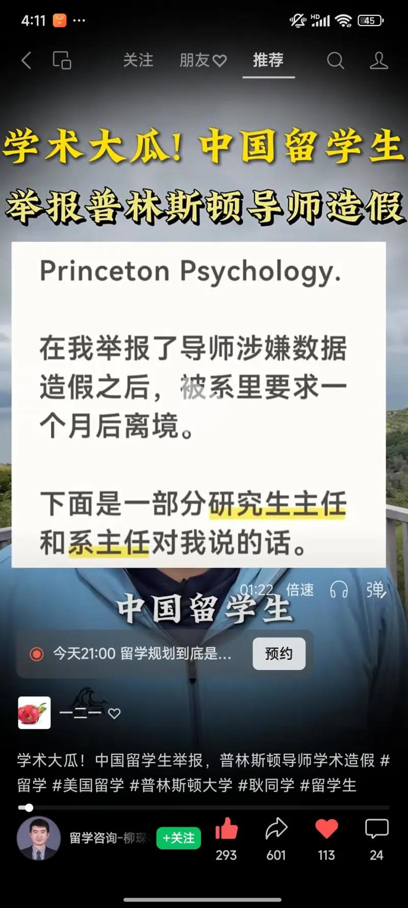 这段内容来自学术打假博主耿同学发布的爆料短视频截图，视频揭露了普林斯顿大学心理学