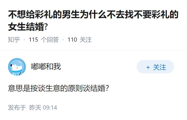 不想给彩礼的男生为什么不去找不要彩礼的女生结婚?