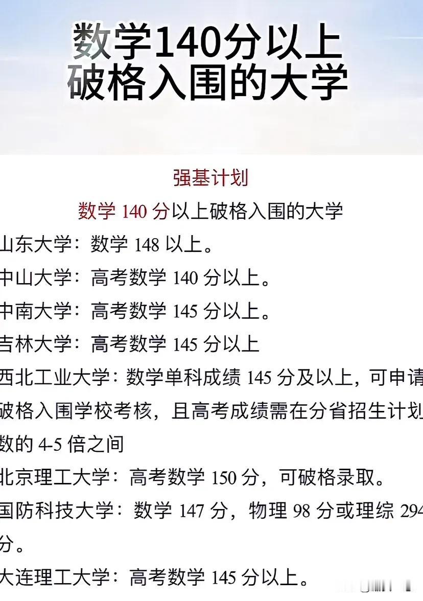 不拘一格降人才，有数学天赋的学生请关注，可以破格入围的985高校名单。