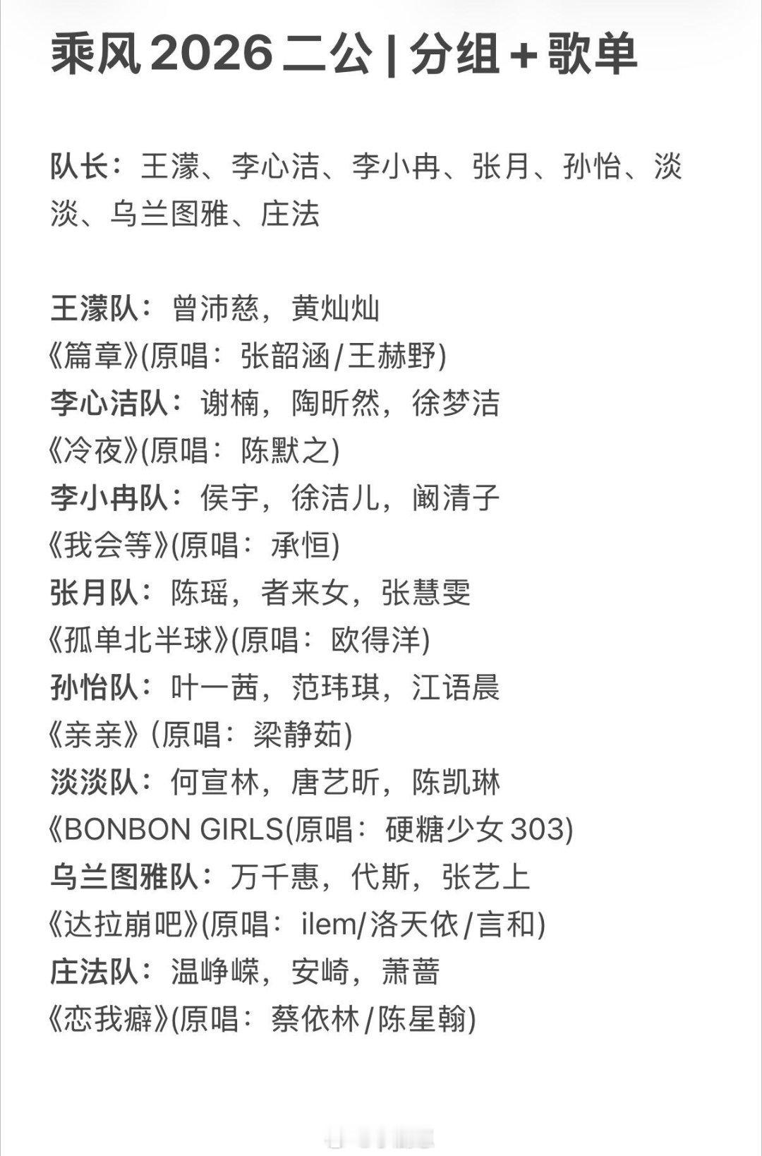 乘风破浪的姐姐《乘风2026》二公|队长+分组+歌单队长：王濛、李心洁、李小