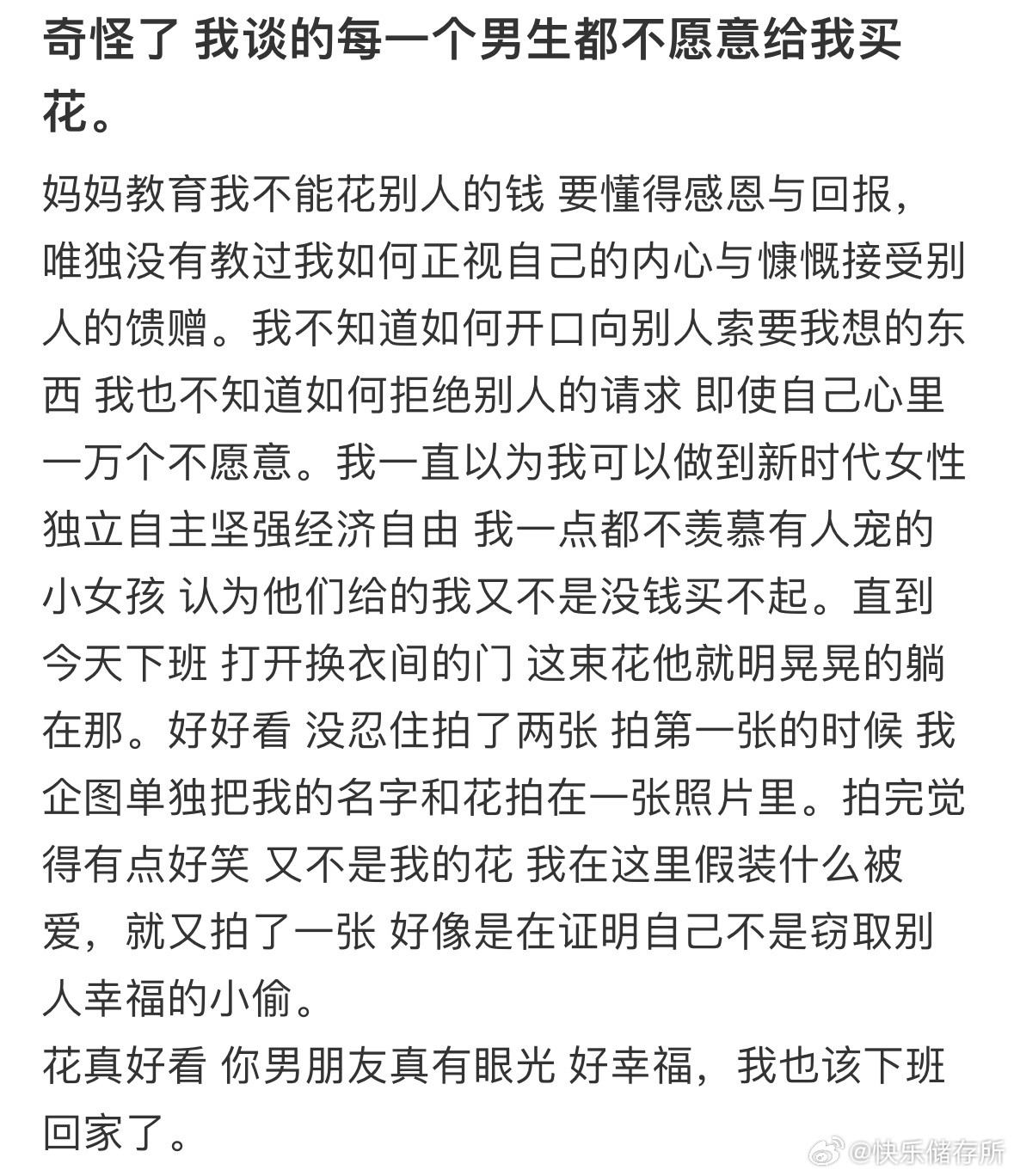 我谈的每一个男生都不愿意给我买花​​​