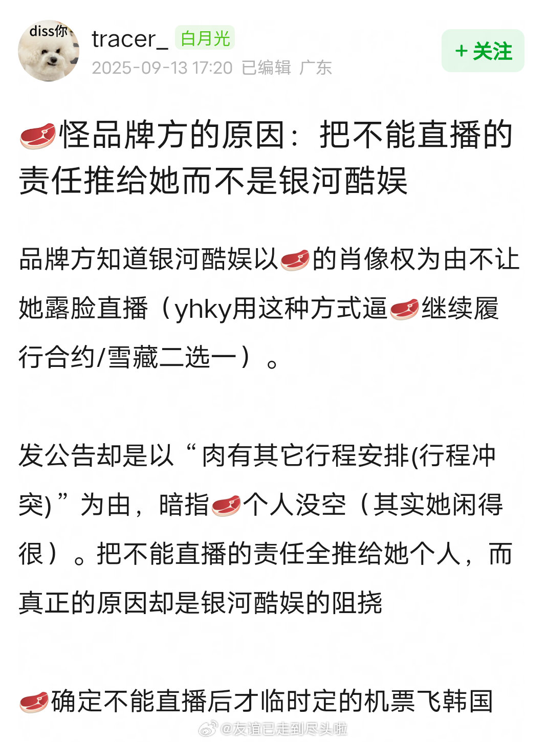 赵露思怪品牌方把不能直播的责任推给她，而不是银河酷娱[思考][思考][思考]​