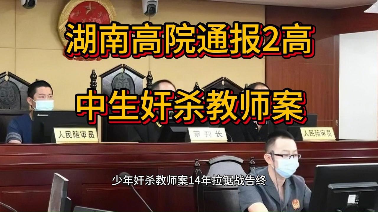 湖南两高中生强奸女教师案，公告结果出来了：维持原判无期徒刑，令人拍手称快，这样的