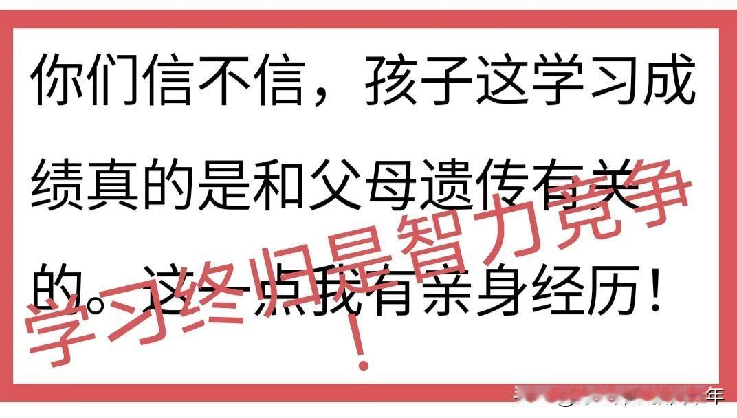 学习，终归是智力竞赛！教过书的人都知道，脑子好的学生，上课时笑逐颜开，不仅老师