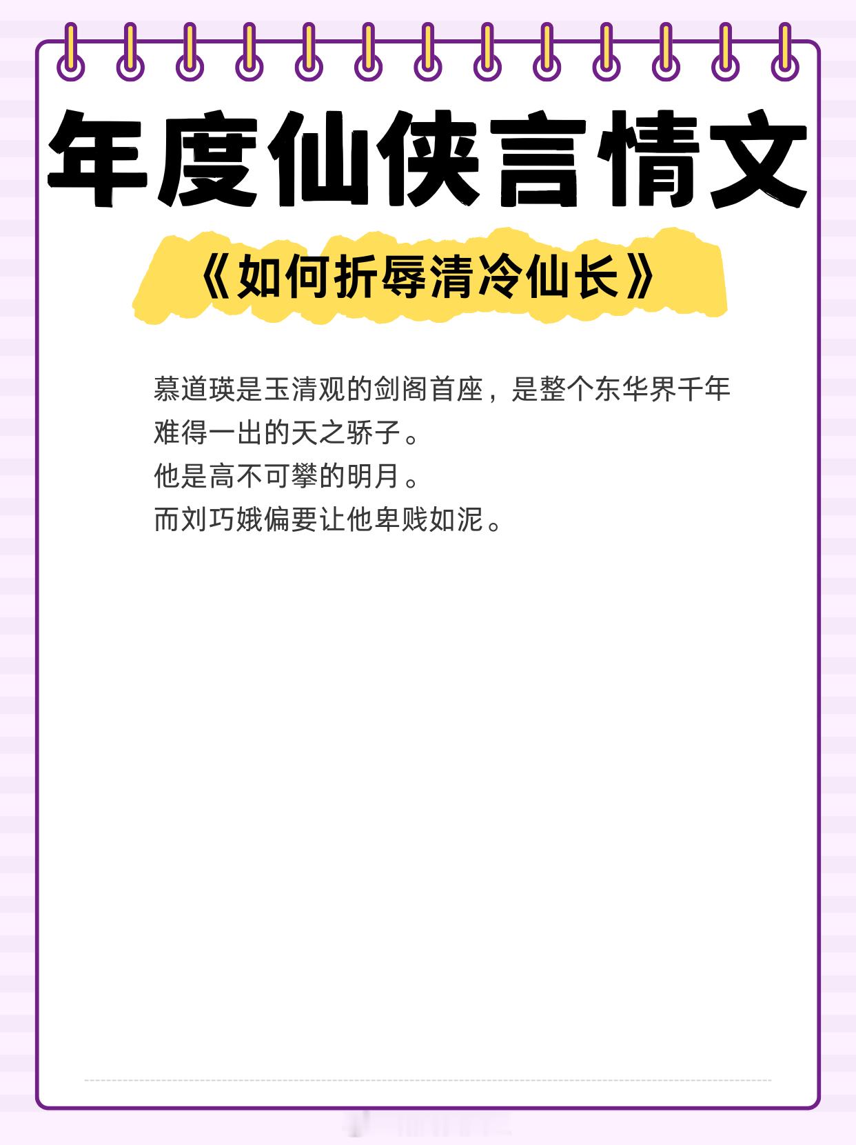 年度仙侠言情文，被我亲手捅死的白月光复活啦！1、《如何折辱清冷仙长》作者:黍宁2
