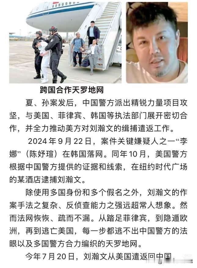 刚被美国遣返的山东籍绑匪刘瀚文非常凶悍，狡猾多端，涉及多起命案。网络上还有传言，