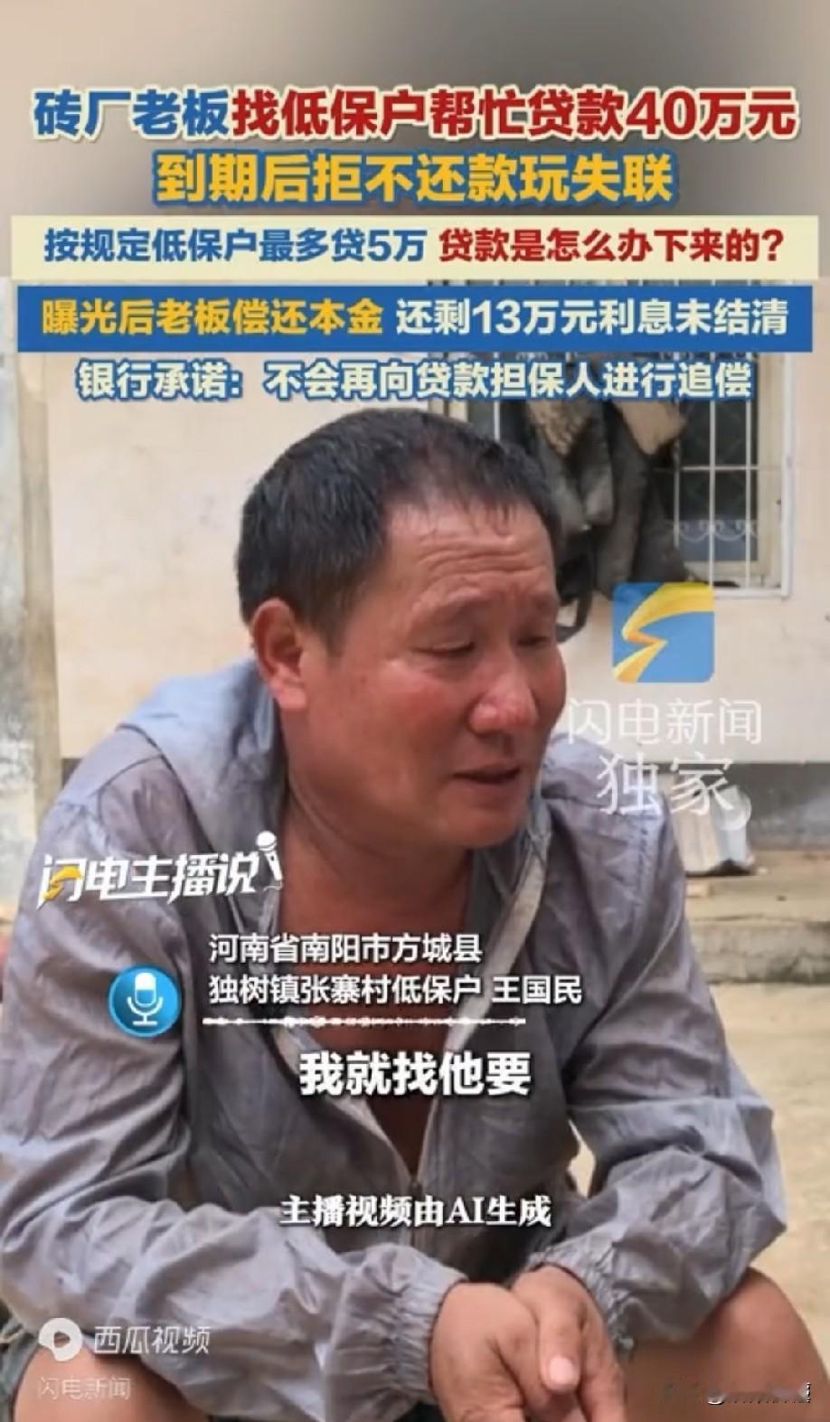 低保户怎么贷款40万的？河南南阳，男子一家是低保户，在村里砖厂老板的劝说下，他抹