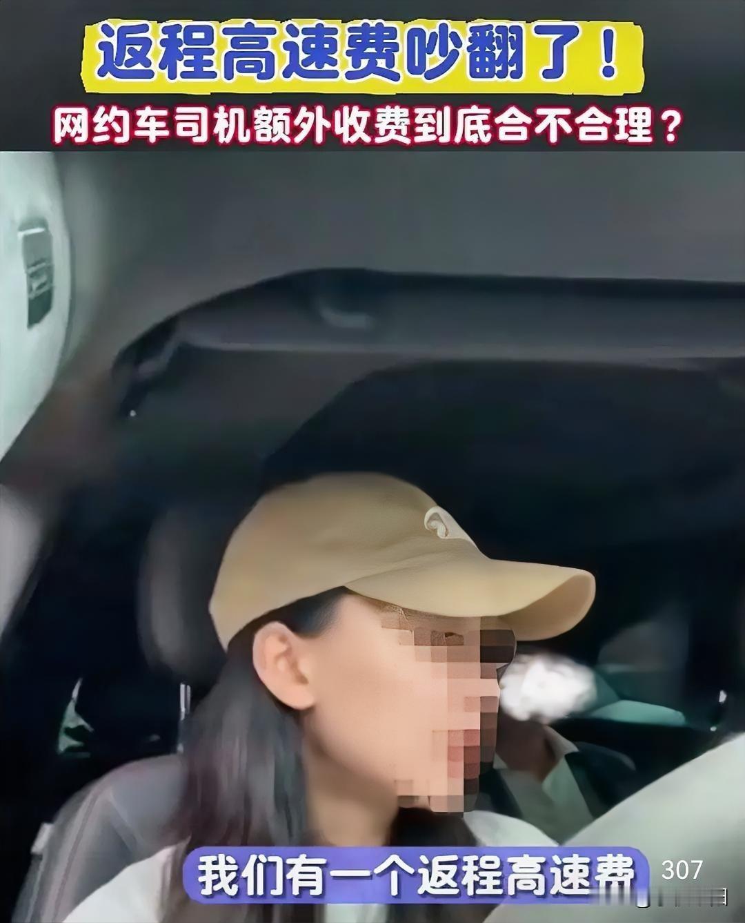 网约车司机要求乘客付返程高速费，你认为合理吗？图中是一位网约车女司机，因为乘客要