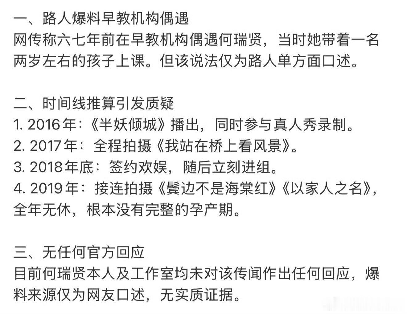 #何瑞贤孩子传闻时间线#源头与爆发：9月17日，有网友自称六七年前在早教机构工作，曾偶遇某女明星带两