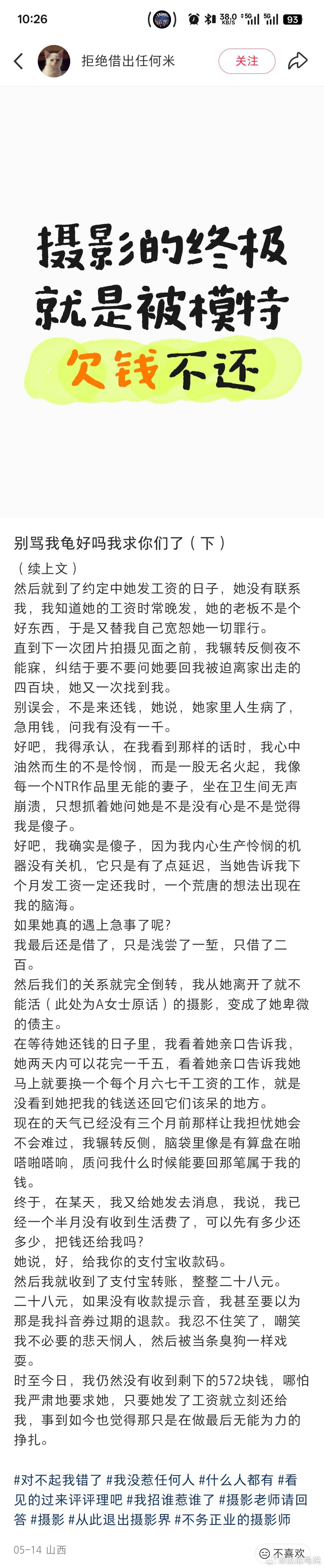 “摄影的终极就是被模特欠钱不还” ​​​