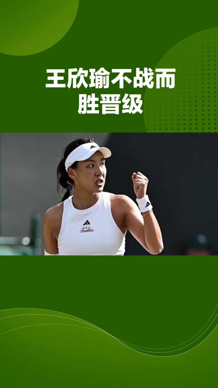 王欣瑜不战而胜晋级。是"躺赢"还是实力？王欣瑜不战而胜晋级，半决赛直面大阪直美
