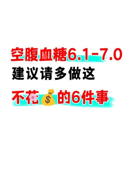 糖值6.1-7.0自🆘指南🔥6个方法帮你控糖