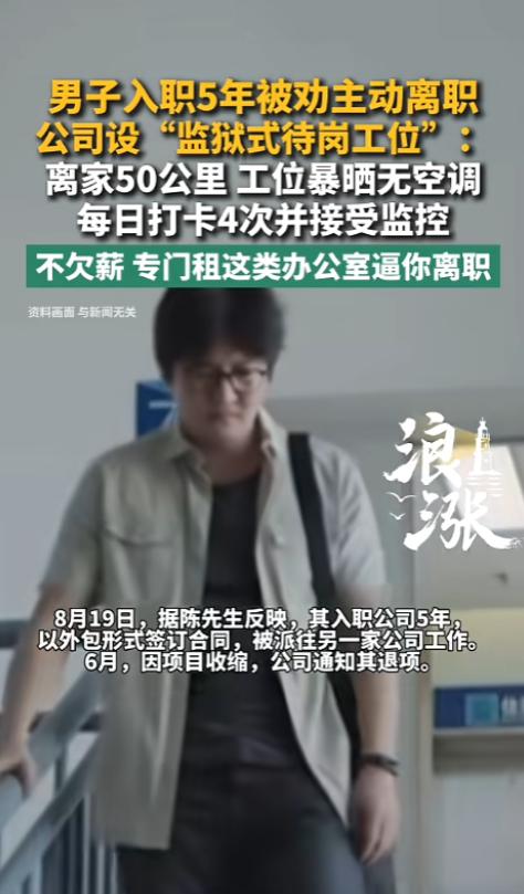 “有点损招全用打工人身上了！”8月20日报道，一男子作为外包在公司干了5年，后来