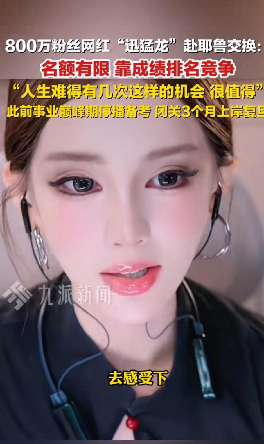 800万粉丝网红“迅猛龙”上岸复旦大学之后，在研一以优异的成绩赴耶鲁大学交换，颜